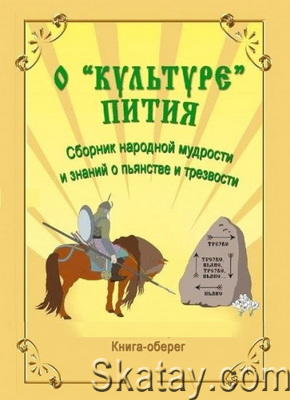 О культуре пития. Сборник народной мудрости и знаний о пьянстве и трезвости