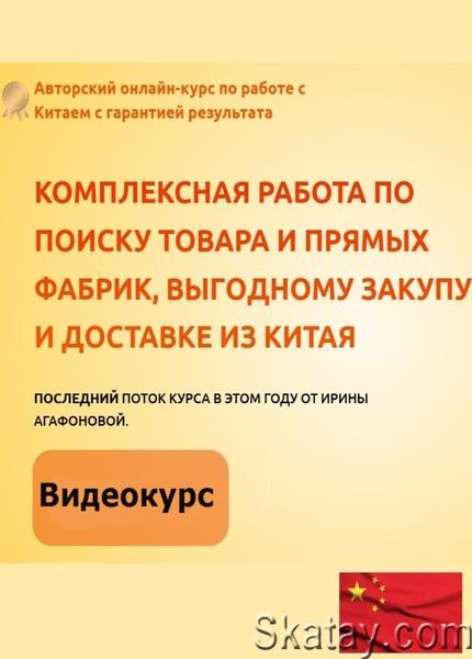 Выгодный опт из Китая (Тариф Все сам) (2024) /Видеокурс/