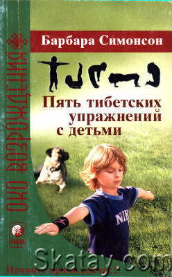 Пять тибетских упражнений с детьми: укрепляем здоровье весело и с удовольствием!