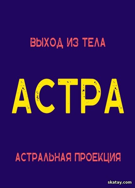 Астральная проекция. Астра (2024) /Видеокурс/