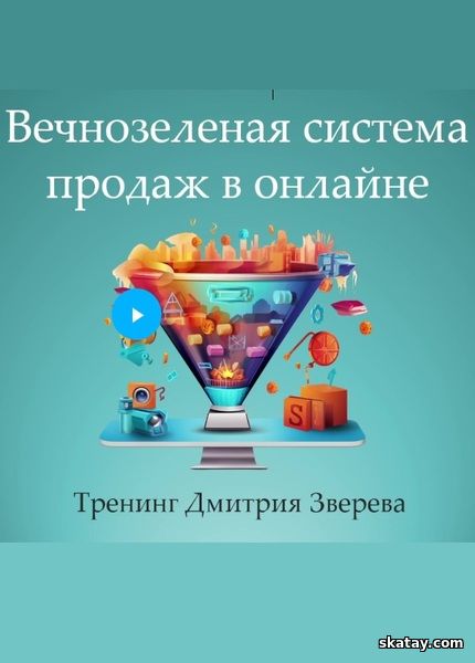 Вечнозеленая система продаж через многоуровневую автоворонку (2024) /Видеокурс/