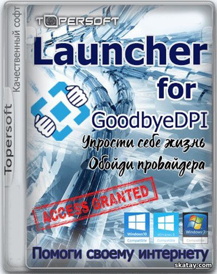 GoodbyeDPI 0.2.3rc3 Launcher 9.3 [Ru/En] (Разблокировка YouTube)