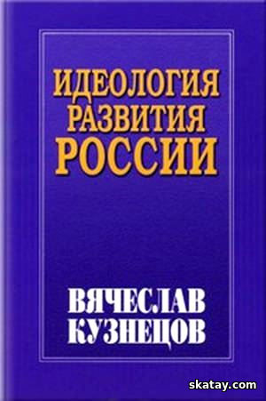 Идеология развития России