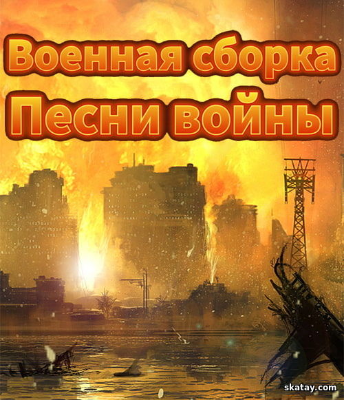 Военная сборка. Песни войны (2024)