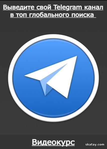 Выведите свой Telegram канал в топ глобального поиска (2024) /Видеокурс/