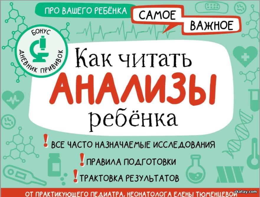 Как читать анализы ребенка