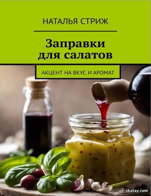 Заправки для салатов: акцент на вкус и аромат