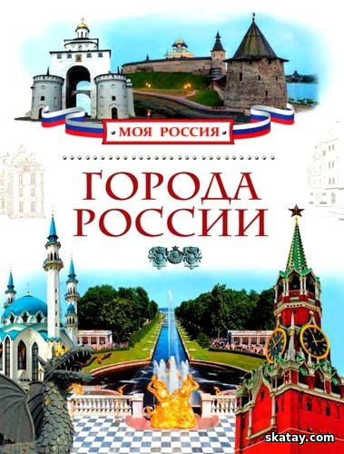 Города России