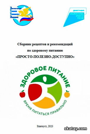 Сборник рецептов и рекомендаций по здоровому питанию Просто-полезно-доступно