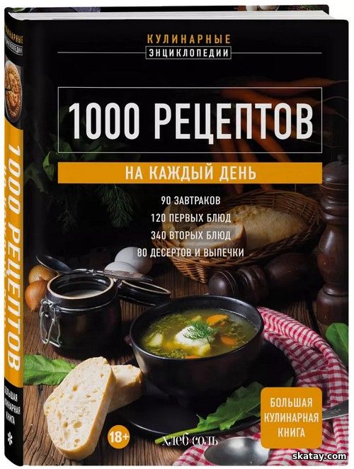 1000 рецептов на каждый день. Большая кулинарная книга /Е. Левашева/ | (2024)