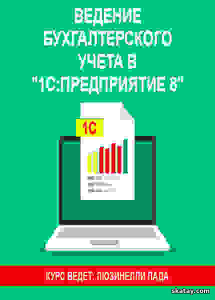 Ведение бухгалтерского учета в «1С:Предприятие 8» (2024) /Видеокурс/