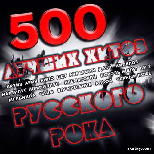 500 лучших хитов русского рока (2014)