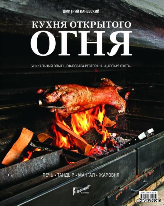 Кухня открытого огня. Печь, тандыр, мангал, жаровня