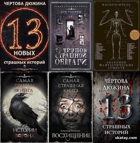 Серия «Самая страшная книга» изд-ва «АСТ» (62 тома) [2014-2024]