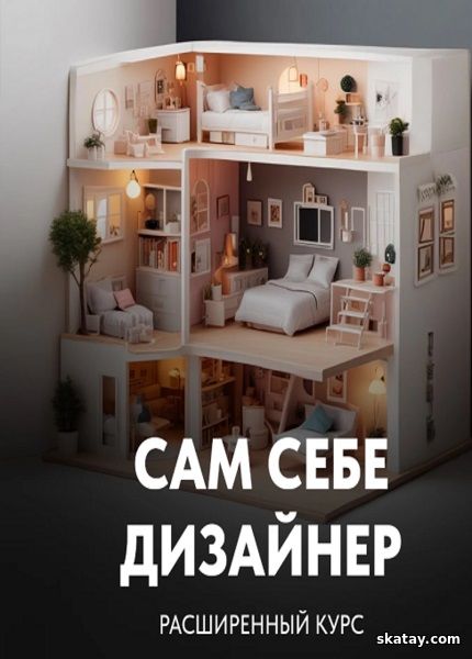 Сам себе дизайнер (2024) /Видеокурс/