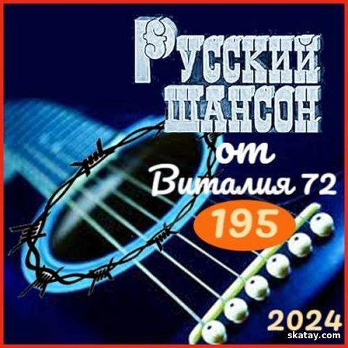 Русский шансон 195 (2024)