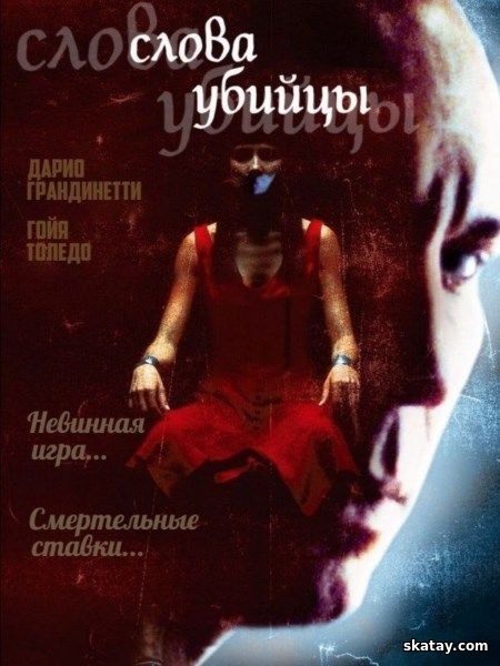 Слова убийцы / Palabras encadenadas (2003) DVDRip