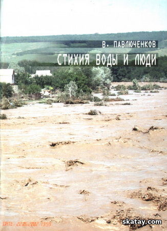 Стихия воды и люди