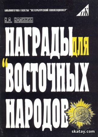 Награды для восточных народов