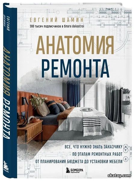 Анатомия ремонта: все, что нужно знать заказчику по этапам ремонтных работ от планирования бюджета до установки мебели (2024)