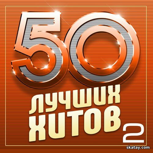 50 лучших хитов Часть 2 (2024) FLAC