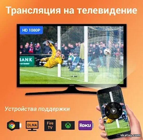 Xcast.tv / Cast to TV/ Трансляция на телевизор v2.3.8.2 Mod by vadj [Ru/Multi](Android)