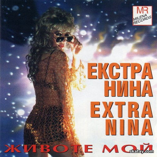 Екстра Нина - Животе мой (1996) FLAC