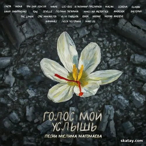 Голос мой услышь (2024) FLAC