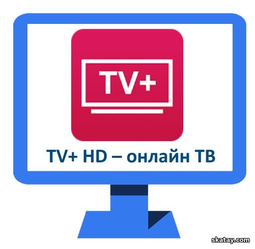 TV+ HD v2.0.2 Mod [Ru] [Android]