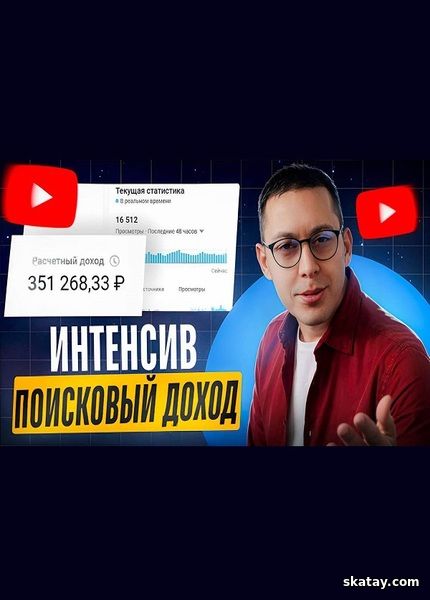 Поисковый доход на YouTube (2024) /Видеокурс/