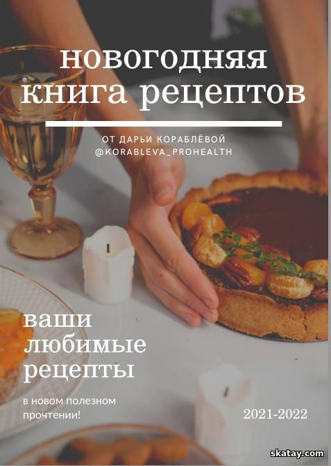 Новогодняя книга рецептов