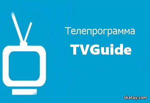 Телепрограмма TVGuide / TV Program TVGuide v4.5.10 Premium Mod [Ru] (Android)