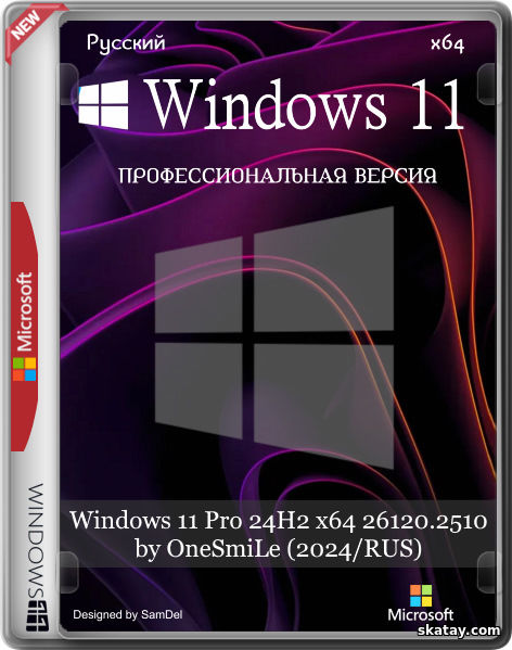 Windows 11 Pro 24H2 x64 26120.2510 by OneSmiLe (2024/RUS)