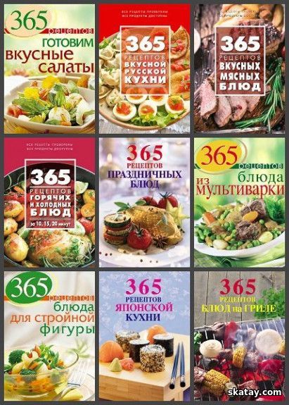 Серия "365 вкусных рецептов" в 32 книгах