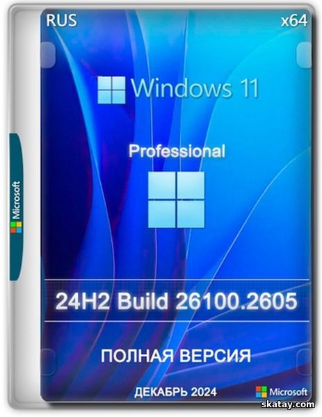 Windows 11 Pro 24H2 Build 26100.2605 Full Декабрь 2024 (RUS/2024)