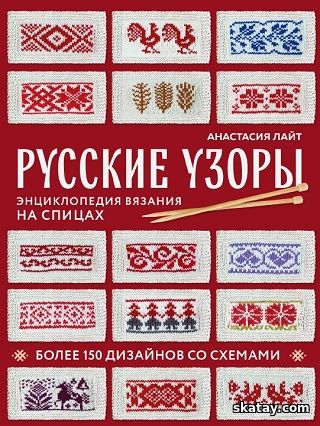 Русские узоры. Более 150 дизайнов со схемами. Энциклопедия вязания на спицах (2024)