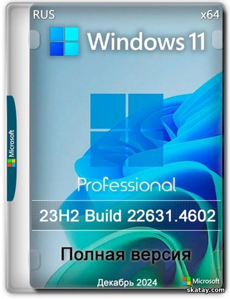 Windows 11 Pro 23H2 Build 22631.4602 Full Декабрь 2024 (RUS/2024)