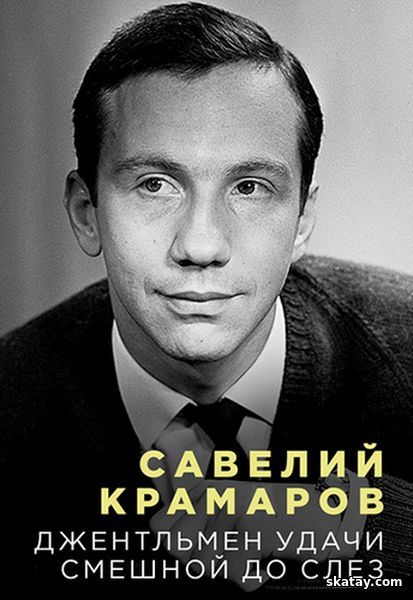 Савелий Крамаров. Джентльмен удачи. Смешной до слёз (2024) WEB-DLRip