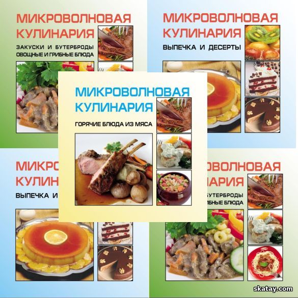 Микроволновая кулинария" в 3 книгах