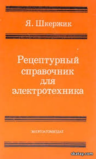 Рецептурный справочник для электротехника /Я. Шкержик /