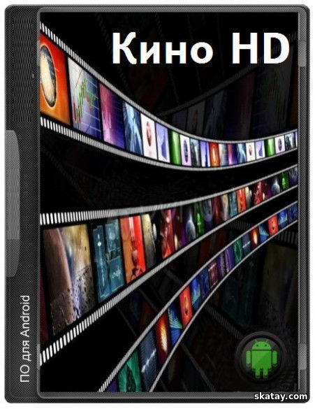 Кино HD v3.5.1 Mod by Timozhai [Ru/Multi] (Android)