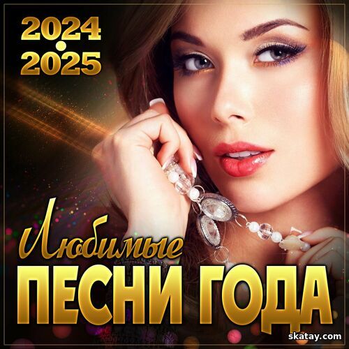 Любимые песни года 2024-2025 (2024) FLAC