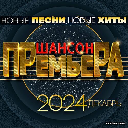 Шансон премьера 2024 декабрь Новые песни. Новые хиты (2024) FLAC