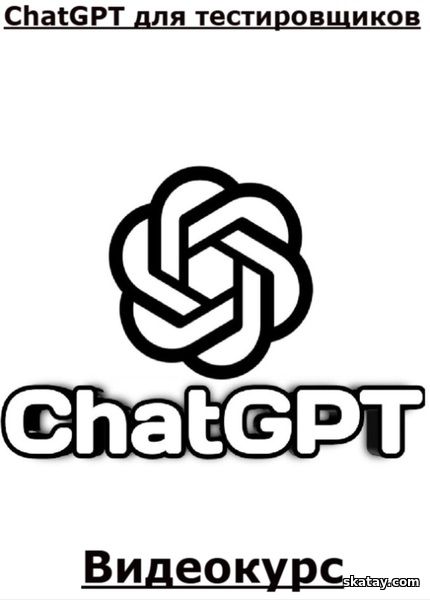 ChatGPT для тестировщиков (2024) /Видеокурс/