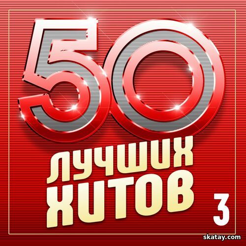 50 лучших хитов Часть 3 (2024) FLAC