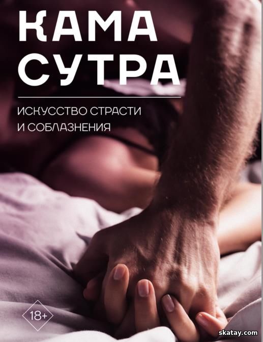 Камасутра. Искусство страсти и соблазнения /Е. Черкасова/