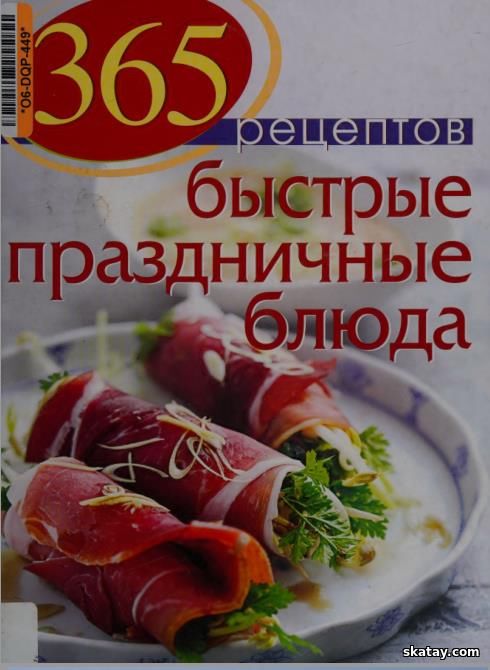 365 рецептов. Быстрые праздничные блюда