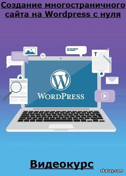 Создание многостраничного сайта на Wordpress с нуля (2024) /Видеокурс/