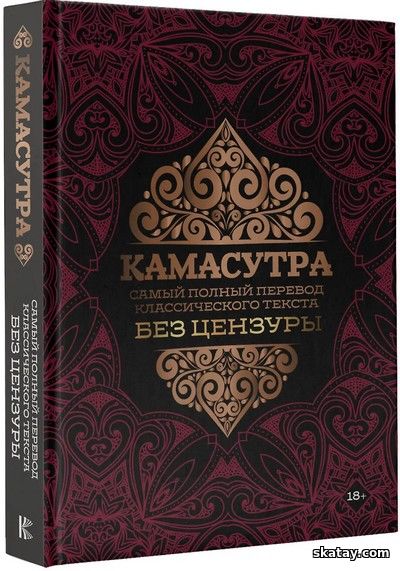 Камасутра: самый полный перевод классического текста без цензуры /Ватсьяяна Малланага/ (2023)