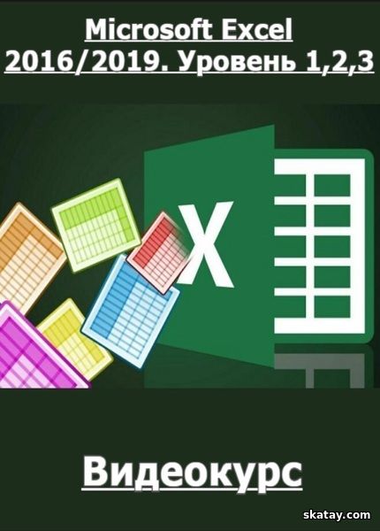 Microsoft Excel 2016/2019. Уровень 1,2,3 [РУНО] (2022) /Видеокурс/